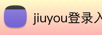 jiuyou登录入口 logo
